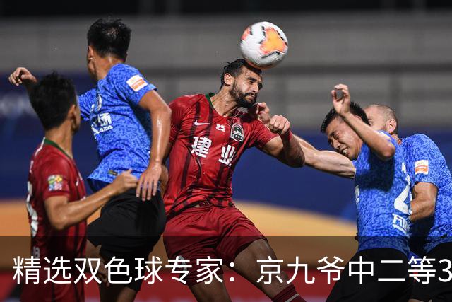精选双色球专家：京九爷中二等30万 11人中三等5+1