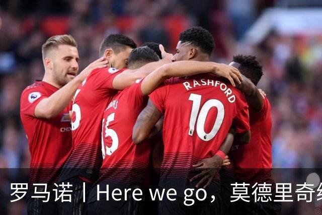 罗马诺丨Here we go，莫德里奇续约！