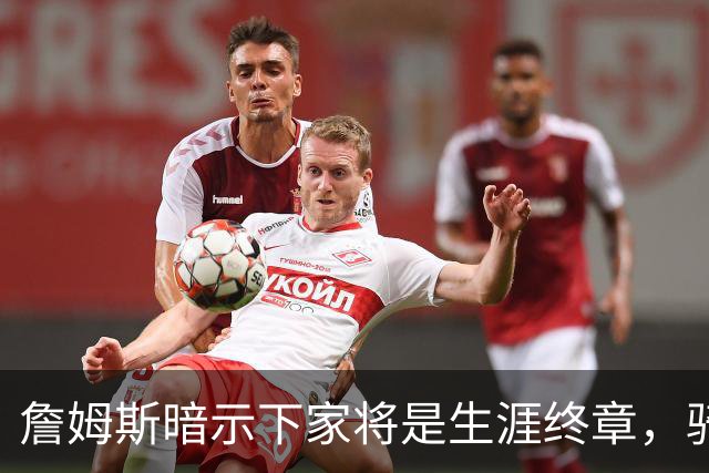 詹姆斯暗示下家将是生涯终章，骑士捕捉关键信号，暂缓续约哈登