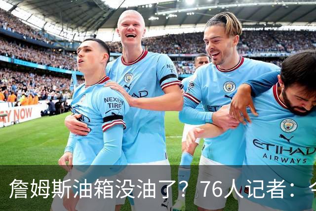 詹姆斯油箱没油了？76人记者：今年季后赛他还当过系列赛最佳球员