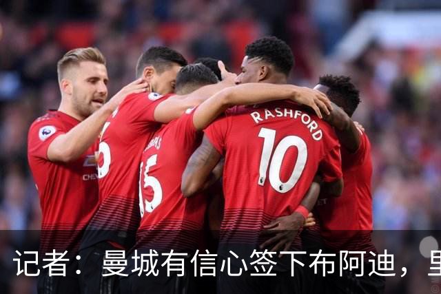 记者：曼城有信心签下布阿迪，里尔标价1亿欧