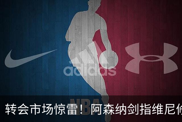 转会市场惊雷！阿森纳剑指维尼修斯，皇马主帅阿尔瓦罗·阿韦罗亚如何回应？季前赛三面浮现