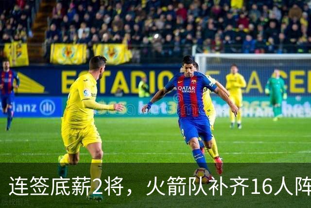 连签底薪2将，火箭队补齐16人阵容，首发1位置有悬念，谢泼德锁定第6人
