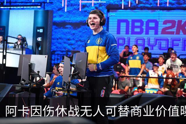 阿卡因伤休战无人可替商业价值曝光，克娃无缘连进决赛心酸叹老了