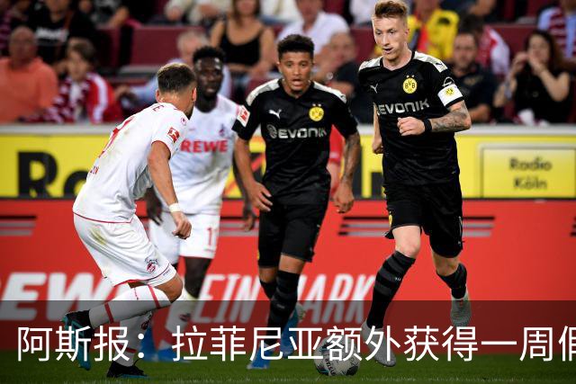 阿斯报：拉菲尼亚额外获得一周假期，将在7月27日回归巴萨