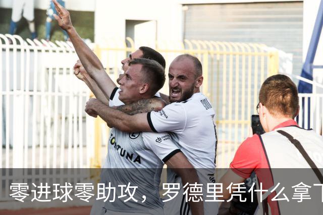 零进球零助攻，罗德里凭什么拿下世界杯金球奖？