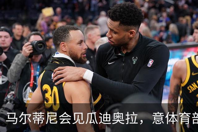 马尔蒂尼会见瓜迪奥拉，意体育部长：我不会干预意大利队选帅