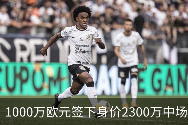 1000万欧元签下身价2300万中场，法兰克福今夏第二签