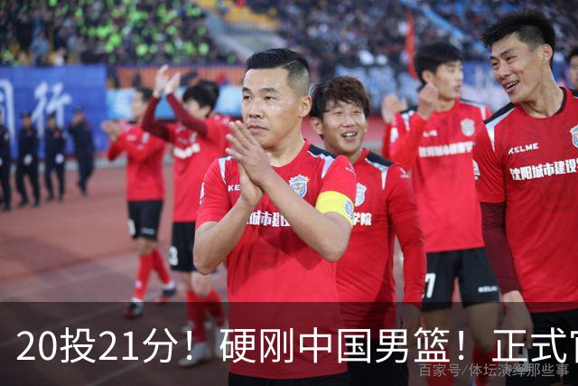 20投21分！硬刚中国男篮！正式官宣签约开拓者