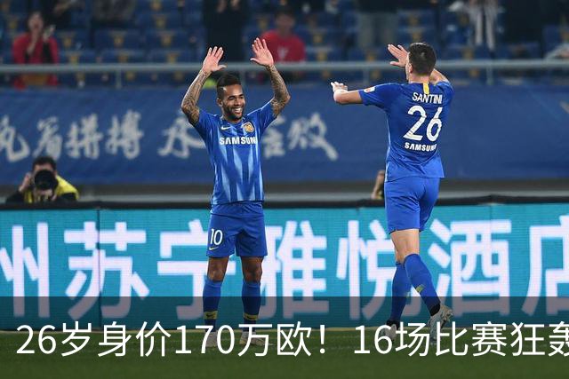 26岁身价170万欧！16场比赛狂轰13球，国足没有归化他后悔吗？