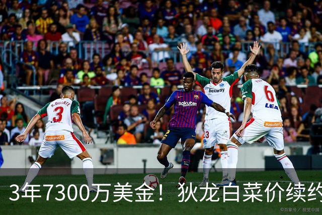 3年7300万美金！狄龙白菜价续约太阳，库明加要看清现实