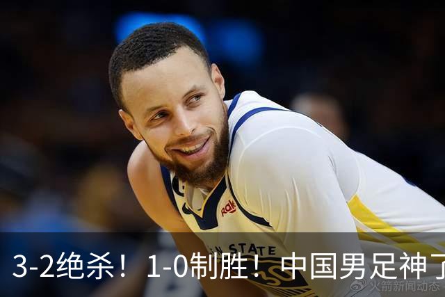 3-2绝杀！1-0制胜！中国男足神了：双杀英超西甲强队，邵佳一欣慰