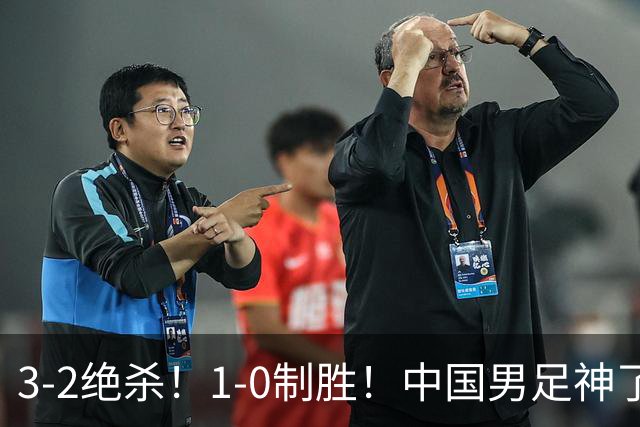 3-2绝杀！1-0制胜！中国男足神了：双杀英超 西甲强队，邵佳一欣慰