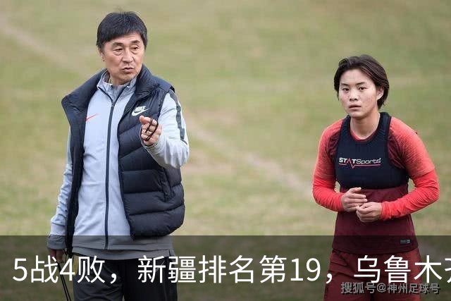 5战4败，新疆排名第19，乌鲁木齐网友：阿的江把球队带成八一