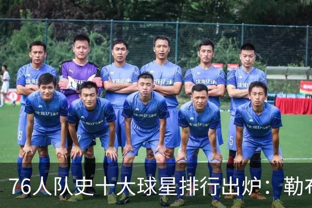 76人队史十大球星排行出炉：勒布朗·詹姆斯加盟引爆费城，榜首竟然是他
