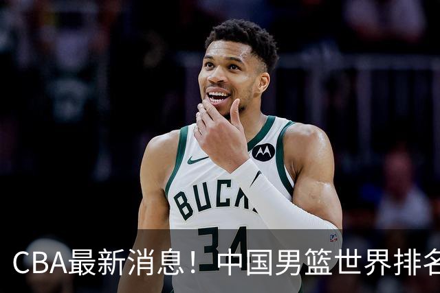 CBA最新消息！中国男篮世界排名下降，洛夫顿引多支欧洲球队争抢，广东外援重返广州