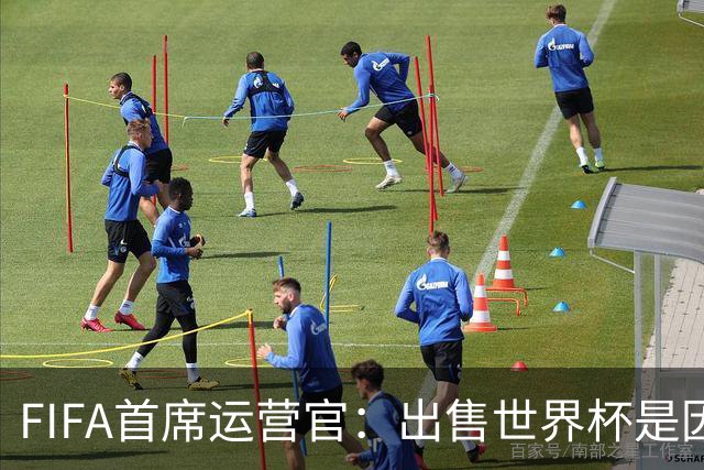 FIFA首席运营官：出售世界杯是因凡蒂诺一个人的项目，员工被欺骗了