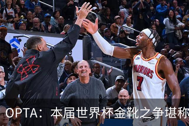 OPTA：本届世界杯金靴之争堪称历史最精彩，所有顶尖射手齐齐发力