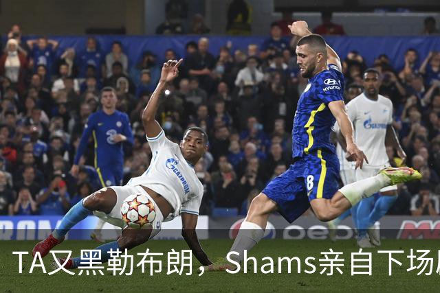 TA又黑勒布朗，Shams亲自下场辟谣！已为平台赚2亿硬要说他无影响力